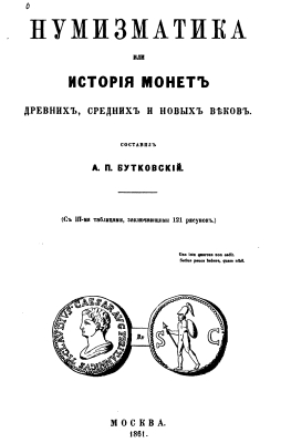 Boutkovski - 1861 - Numismatics or History of Coins
